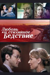 Постер «Любовь как стихийное бедствие» (2016)