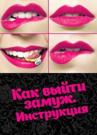 Постер «Как выйти замуж. Инструкция» (2019)