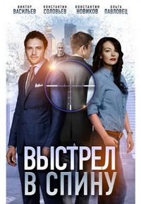 Постер «Выстрел в спину» (2018)
