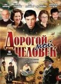 Постер «Дорогой мой человек» (2011)