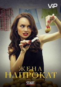 Постер «Жена напрокат» (2016)