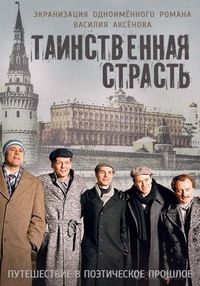 Постер «Таинственная страсть» (2016)