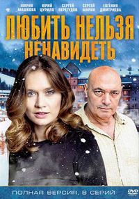 Постер «Любить нельзя ненавидеть» (2013)