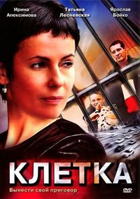 Постер «Клетка» (2001)