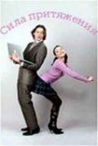 Постер «Сила притяжения» (2008)