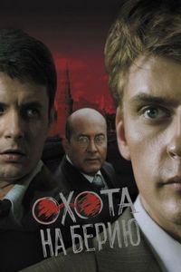 Постер «Охота на Берию» (2008)
