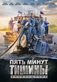 Постер «Пять минут тишины. Возвращение» (2017)