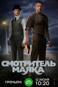 Постер «Смотритель маяка» (2017)