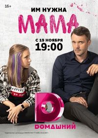 Постер «Мама» (2018)