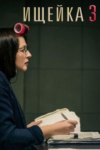 Постер «Ищейка 3» (2018)