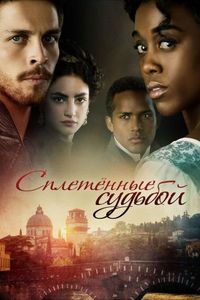 Постер «Сплетённые судьбой» (2017)