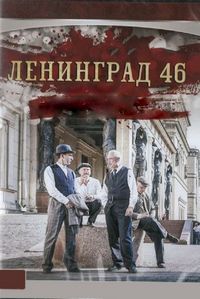 Постер «Ленинград 46» (2014)