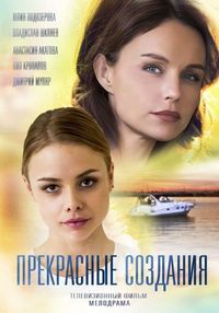 Постер «Прекрасные создания» (2017)