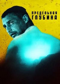 Постер «Предельная глубина» (2014)
