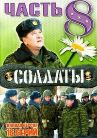 Постер «Солдаты 8» (2006)