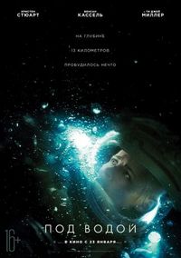 Постер «Под водой» (2020)
