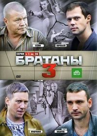 Постер «Братаны 3» (2012)