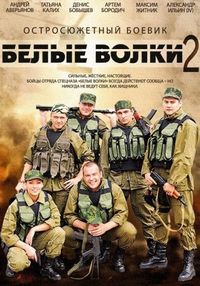 Постер «Белые волки 2» (2014)