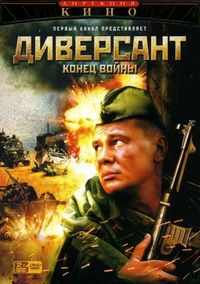 Постер «Диверсант 2: Конец войны» (2007)