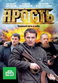 Постер «Ярость» (2011)