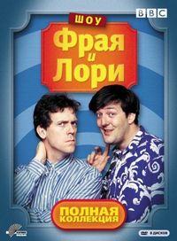 Постер «Шоу Фрая и Лори» (1987)