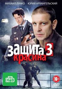 Постер «Защита Красина 3» (2011)