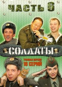 Постер «Солдаты 6» (2006)