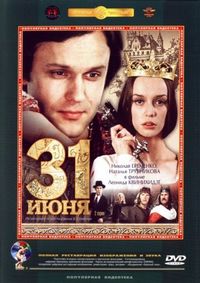 Постер «31 июня» (1978)