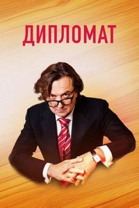 Постер «Дипломат» (2018)