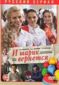 Постер «И шарик вернется» (2013)