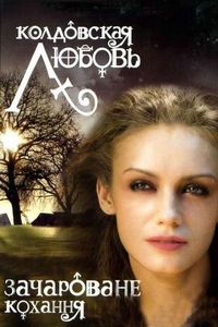 Постер «Колдовская любовь» (2008)