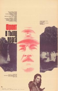 Постер «Фронт в тылу врага» (1981)