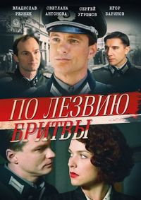 Постер «По лезвию бритвы» (2013)