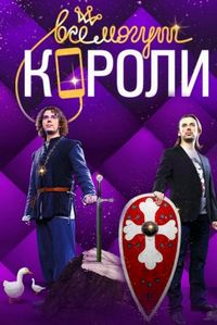 Постер «Все могут короли» (2015)