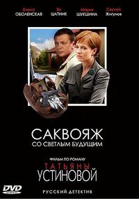 Постер «Саквояж со светлым будущим» (2007)