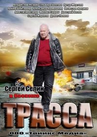 Постер «Трасса» (2013)