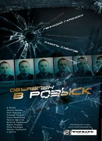 Постер «Объявлен в розыск» (2010)