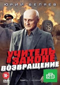 Постер «Учитель в законе. Возвращение» (2012)