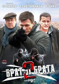 Постер «Брат за брата 2» (2012)