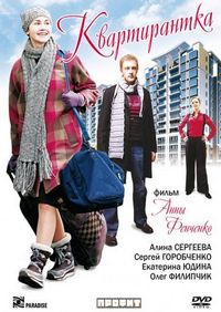 Постер «Квартирантка» (2008)