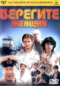 Постер «Берегите женщин» (1981)
