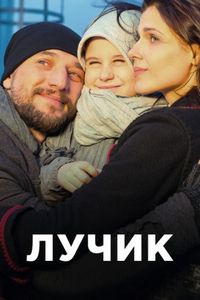Постер «Лучик» (2016)