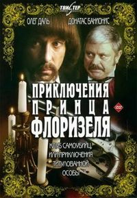 Постер «Приключения принца Флоризеля» (1979)