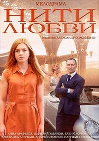 Постер «Нити любви» (2014)