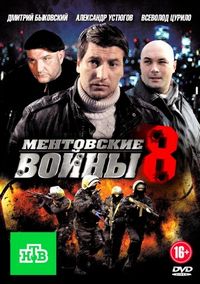 Постер «Ментовские войны 8» (2014)