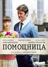 Постер «Помощница» (2018)