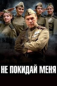 Постер «Не покидай меня» (2013)