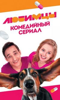 Постер «Любимцы» (2017)