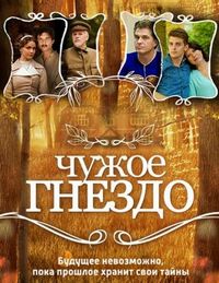 Постер «Чужое гнездо» (2015)