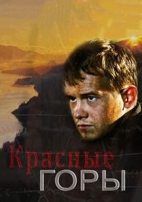 Постер «Красные горы» (2013)